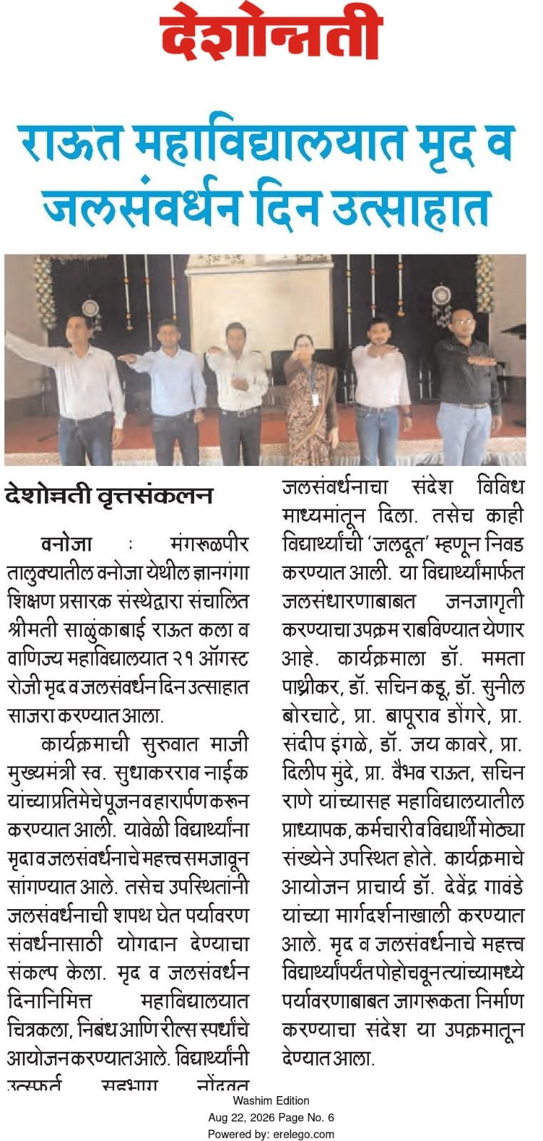 जल संवर्धन दिन